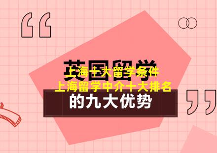 上海十大留学条件 上海留学中介十大排名